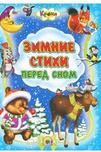 Книга Зимние стихи перед сном