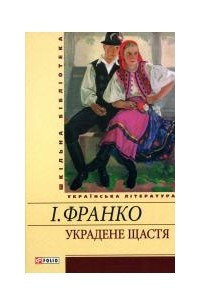 Книга Украдене щастя