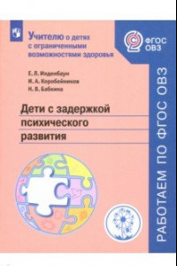 Книга Дети с задержкой психического развития. Учебное пособие. ФГОС ОВЗ