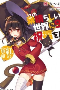 Книга Этот замечательный мир! / Kono Subarashii Sekai ni Shukufuku wo! Том 9