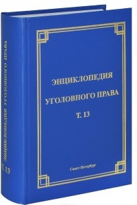 Книга Энциклопедия уголовного права. Том 13. Преступления против жизни и здоровья