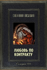 Книга Любовь по контракту