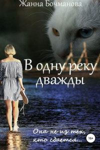 Книга В одну реку дважды