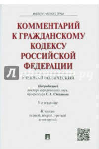 Книга Комментарий к Гражданскому кодексу Российской Федерации (учебно-практический). Части 1-4