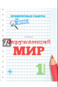 Книга Окружающий мир. 1 класс