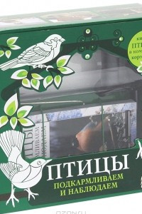 Книга Птицы. Подкармливаем и наблюдаем (+ кормушка)