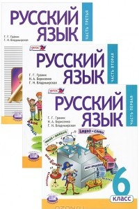 Книга Русский язык. 6 класс. В 3 частях