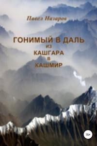 Книга Гонимый в даль из Кашгара в Кашмир