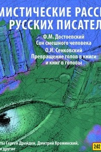 Книга Мистические рассказы русских писателей. Выпуск 2