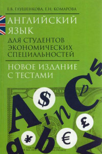 Книга Английский язык для студентов экономических специальностей