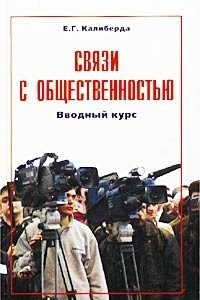 Книга Связи с общественностью. Вводный курс