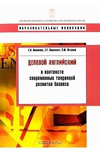 Книга Деловой английский в контексте современных тенденций развития бизнеса