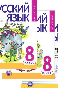Книга Русский язык. 8 класс. В 3 частях