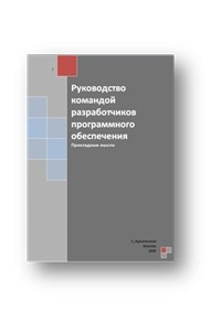 Книга Руководство командой разработчиков программного обеспечения. Прикладные мысли