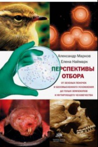 Книга Перспективы отбора. От зеленых пеночек и бессмысленного усложнения до голых землекопов