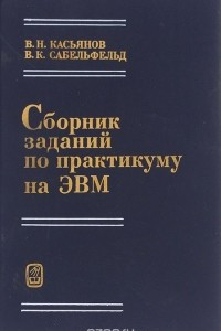 Книга Сборник заданий по практикуму на ЭВМ. Учебное пособие