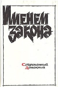 Книга Именем закона. Современный детектив