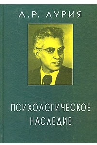 Книга Психологическое наследие