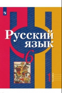 Книга Русский язык. 6 класс. Учебник. В 2-х частях. ФГОС