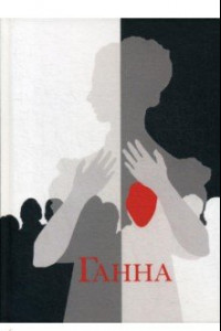 Книга Ганна. Сага