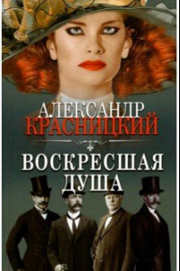 Книга Воскресшая душа. Сборник