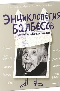 Книга Энциклопедия балбесов, неучей и прочих гениев