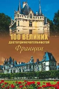 Книга 100 великих достопримечательностей Франции