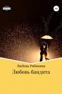 Книга Любовь бандита