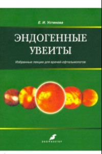 Книга Эндогенные уевиты. Избранные лекции для врачей-офтальмологов