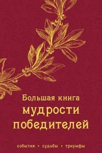 Книга Большая книга мудрости победителей