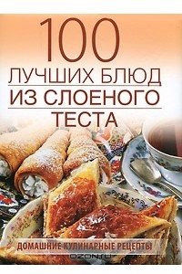 Книга 100 лучших рецептов из слоеного теста