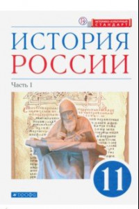 Книга История России. 11 класс. Учебник. Углубленный уровень. В 2-х частях. Часть 1. ФГОС