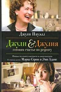 Книга Джули & Джулия. Готовим счастье по рецепту