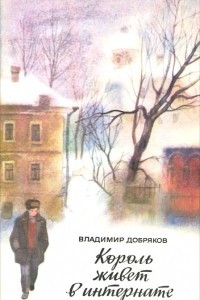 Книга Король живет в интернате