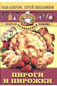 Книга Пироги и пирожки