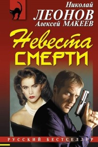 Книга Невеста смерти