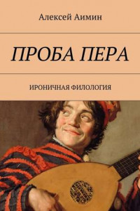 Книга Проба пера. Ироничная филология