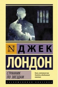 Книга Странник по звездам