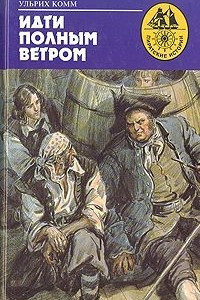 Книга Идти полным ветром