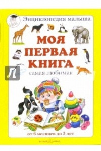 Книга Моя первая книга