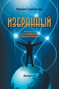 Книга Избранный. Интервью с легендарными современниками. Выпуск 2