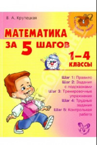 Книга Математика за 5 шагов. 1-4 классы