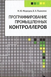 Книга Программирование промышленных контроллеров