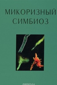 Книга Микоризный симбиоз