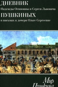 Книга Мир Пушкина. Дневник Надежды Осиповны и Сергея Львовича Пушкиных в письмах к дочери Ольге Сергеевне Павлищевой. 1928-1835