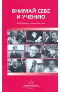 Книга Внимай себе и учению. Избранные речи и лекции