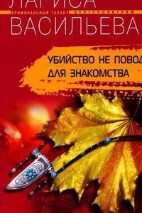 Книга Убийстово не повод для знакомства