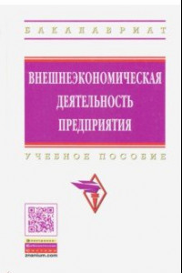 Книга Внешнеэкономическая деятельность предприятия. Учебное пособие