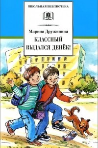 Книга Классный выдался денек!