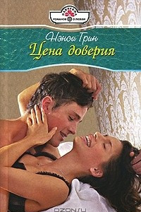 Книга Цена доверия